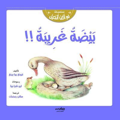 بيضة غريبة !! by قونغ روا بينغ audiobook