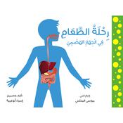 رحلة الطعام في الجهاز الهضمي by  إسراء أبو غربية audiobook