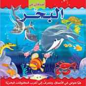 أصدقائي في البحر by  زينة زين audiobook