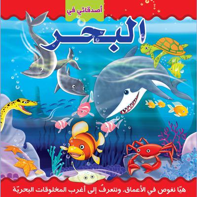 أصدقائي في البحر by زينة زين audiobook
