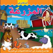 أصدقائي في المزرعة by  غنى عبد السلام هاجر audiobook