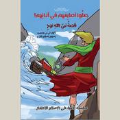 جعلوا أصابعهم في آذانهم by  لي لي محسن audiobook