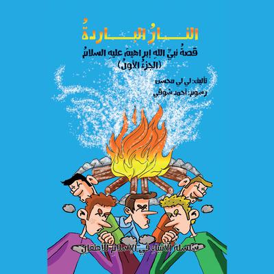 النار الباردة by لي لي محسن audiobook