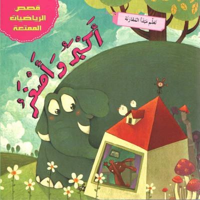 أكبر وأصغر by دار مكتبة المعارف audiobook