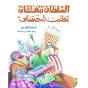 السلطان نبهان يطلب إحسان by  فاطمة المعدول audiobook