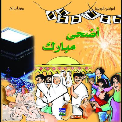 أضحى مبارك by ميرنا براج audiobook
