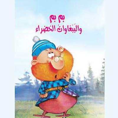 بم بم والببغاوات الخضراء by أماني صبح audiobook