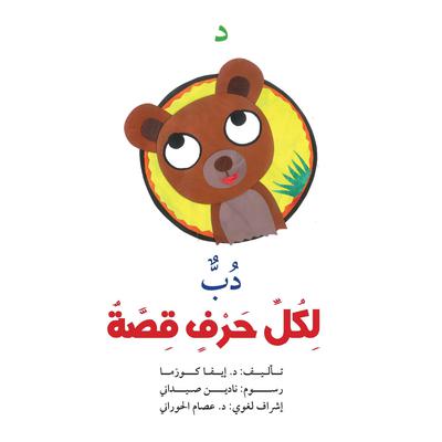 د : دب by إيفا كوزما audiobook