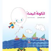 البالونة البيضاء by  فاطمة المعدول audiobook