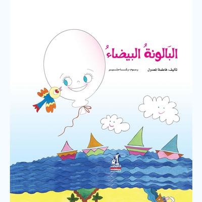 البالونة البيضاء by فاطمة المعدول audiobook