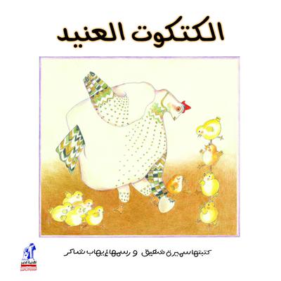 الكتكوت العنيد by سميرة شفيق audiobook