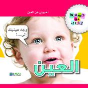 العين by  رانيا سنيورة audiobook