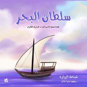 سلطان البحر by  شيخة الزيارة audiobook
