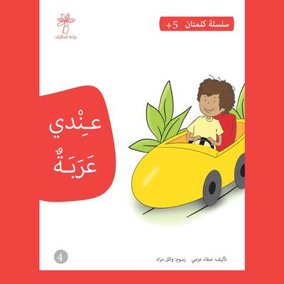 عندي عربة by صفاء عزمي audiobook