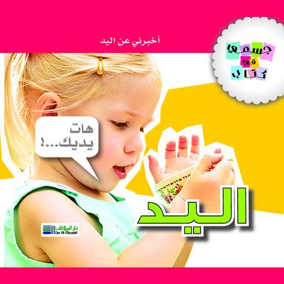 اليد by رانيا سنيورة audiobook