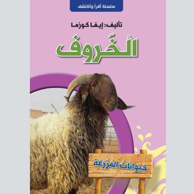 الخروف by إيفا كوزما audiobook