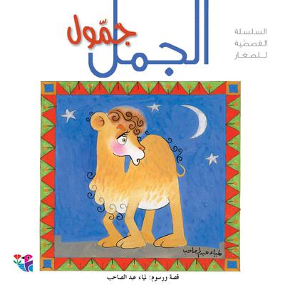 الجمل جمول by لمياء عبد الصاحب audiobook