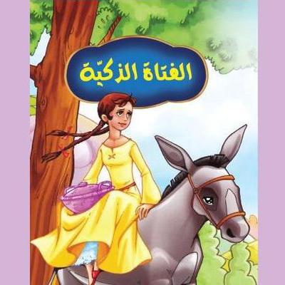 الفتاة الذكية by حازم خصيم audiobook