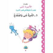 الأميرة منى والضفدع by  ماري فياض audiobook
