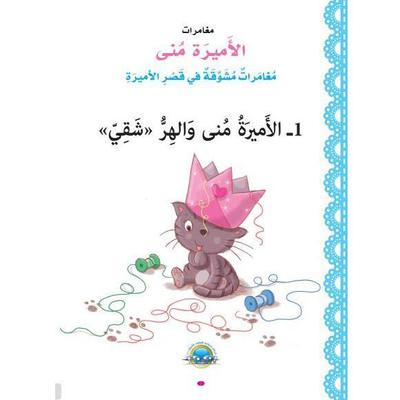 الأميرة منى والهر الشقي by ماري فياض audiobook