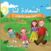 السعادة لنا by  أل. رون هابرد audiobook