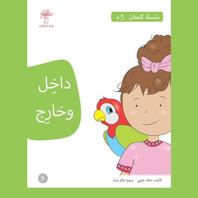 داخل وخارج by صفاء عزمي audiobook