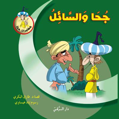 جحا والسائل by طارق البكري audiobook