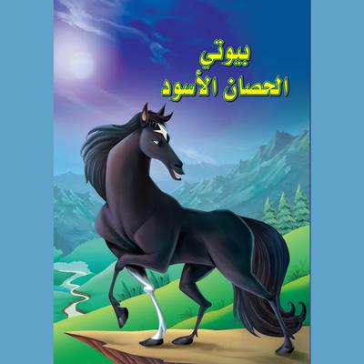 بيوتي الحصان الأسود by دار مكتبة المعارف audiobook