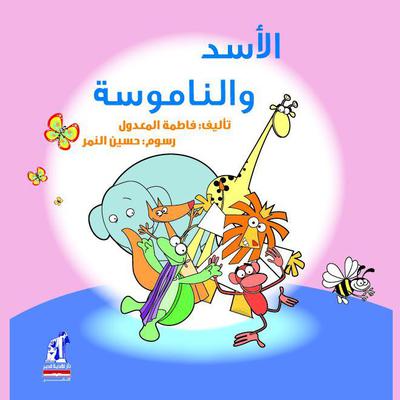 الأسد والناموسة by فاطمة المعدول audiobook