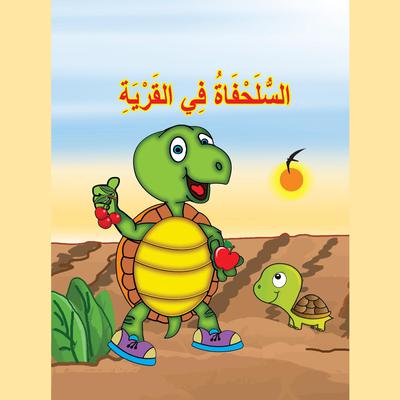 السلحفاة في القرية by مهى كرنيب audiobook