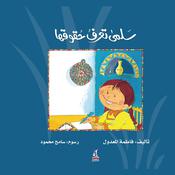 سلمى تعرف حقوقها by  فاطمة المعدول audiobook