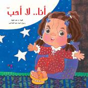 أنا.. لا أحب by  هند خليفة audiobook