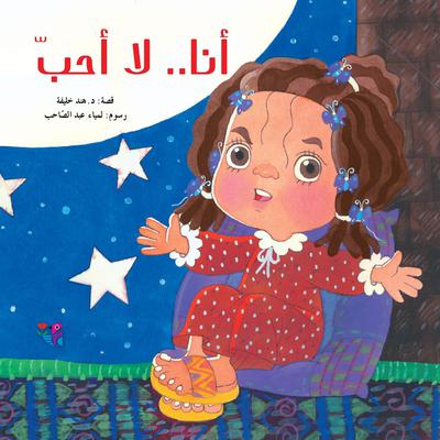 أنا.. لا أحب by هند خليفة audiobook