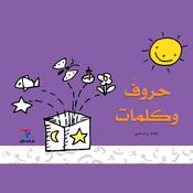 حروف وكلمات by  رزان حسن audiobook