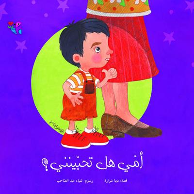 أمي هل تحبينني ؟ by دينا شرارة audiobook