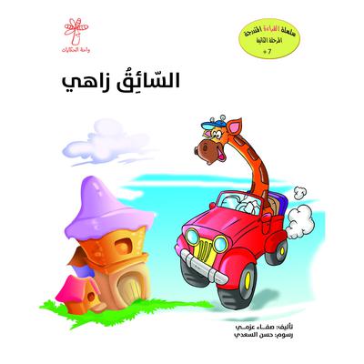السائق زاهي by صفاء عزمي audiobook