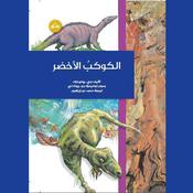 الكوكب الأخضر by  مي - يونج بارك audiobook