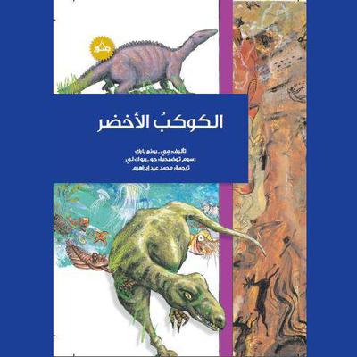 الكوكب الأخضر by مي - يونج بارك audiobook
