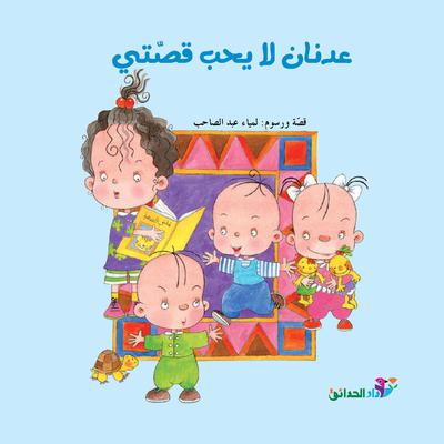 عدنان لا يحب قصتي by لمياء عبد الصاحب audiobook