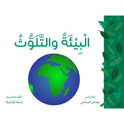 البيئة والتلوث by إسراء أبو غربية audiobook