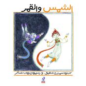 الشمس والقمر by  سميرة شفيق audiobook