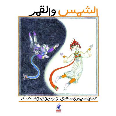 الشمس والقمر by سميرة شفيق audiobook