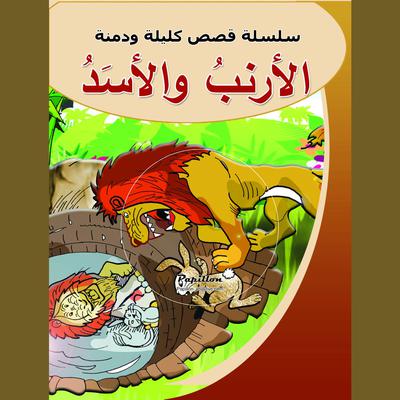 الأرنب والأسد by سامي حيدر audiobook