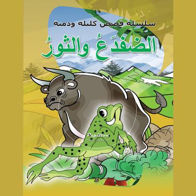 الضفدع والثور by سامي حيدر audiobook