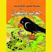 الغراب والثعبان by  سامي حيدر audiobook