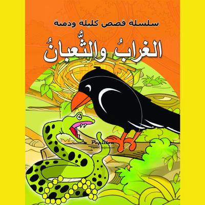 الغراب والثعبان by سامي حيدر audiobook