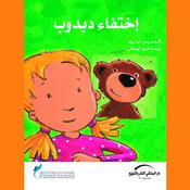 إختفاء دبدوب by  أنيا ريجر audiobook
