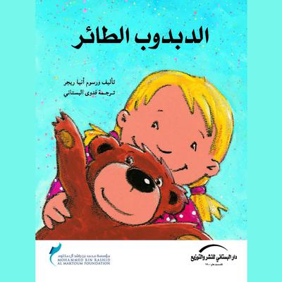 الدبدوب الطائر by أنيا ريجر audiobook