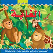 أصدقائي في الغابة by  غنى عبد السلام هاجر audiobook