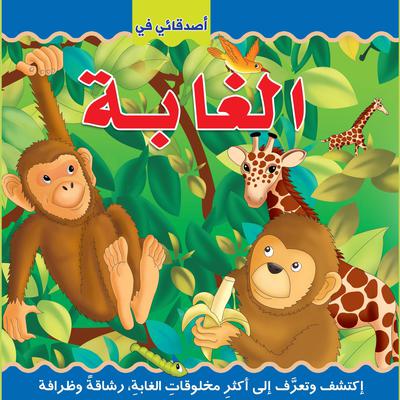 أصدقائي في الغابة by غنى عبد السلام هاجر audiobook
